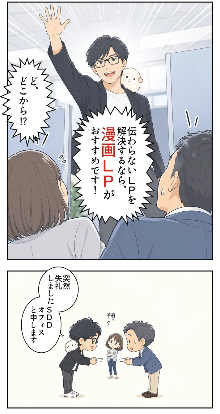 漫画2:肩にひつじを乗せたSDDオフィスの男性が手を挙げて登場「伝わらないLPを解決するなら、漫画LPがおすすめです!」社員「ど、どこから!?」。名刺を交換しながら「突然失礼しました。SDDオフィスと申します」社員「肩に羊…?」