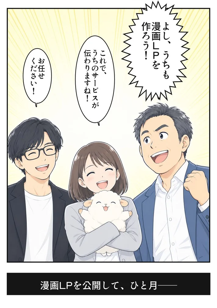 漫画5:社長「よし、うちも漫画LPを作ろう!」社員「これで、うちのサービスが伝わりますね!」SDDオフィス「お任せください!」。漫画LPを公開して、ひと月——