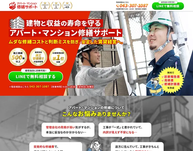 アパート・マンション修繕サポートのLPのファーストビュー
